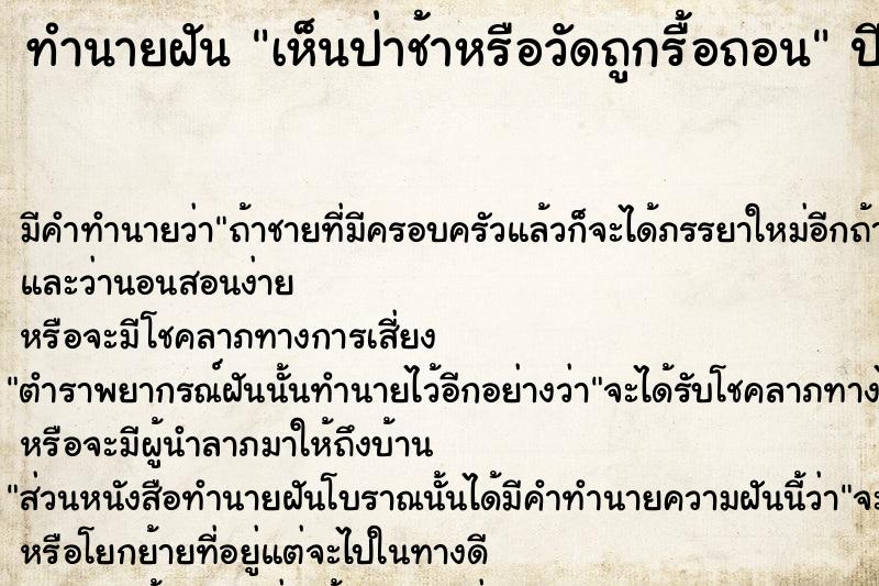 ทำนายฝัน เห็นป่าช้าหรือวัดถูกรื้อถอน