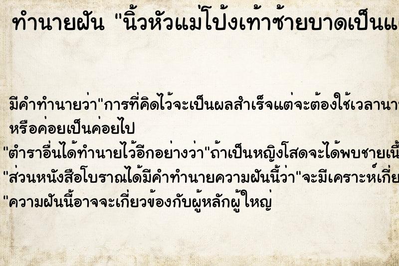 ทำนายฝัน นิ้วหัวแม่โป้งเท้าซ้ายบาดเป็นแผลเลือดออก