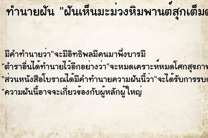 ทำนายฝัน ฝันเห็นมะม่วงหิมพานต์สุกเต็มต้น  เลขนำโชค 