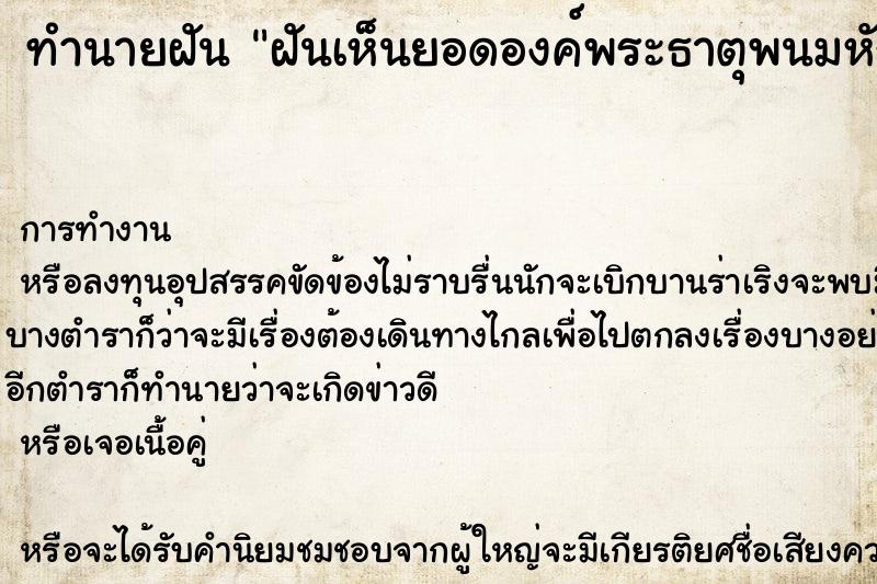 ทำนายฝัน ฝันเห็นยอดองค์พระธาตุพนมหัก