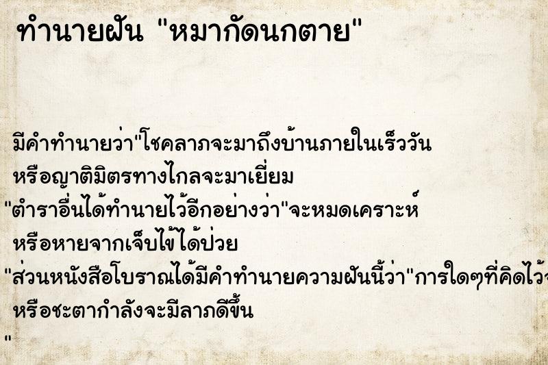 ทำนายฝัน หมากัดนกตาย