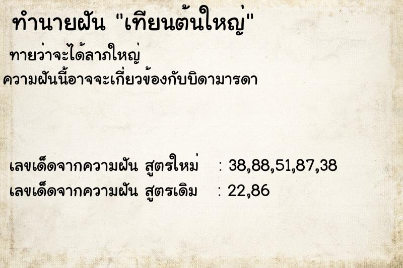 ทำนายฝัน เทียนต้นใหญ่