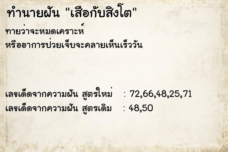 ทำนายฝัน เสือกับสิงโต