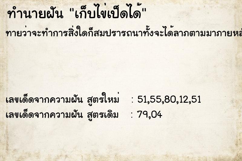 ทำนายฝัน เก็บไข่เป็ดได้