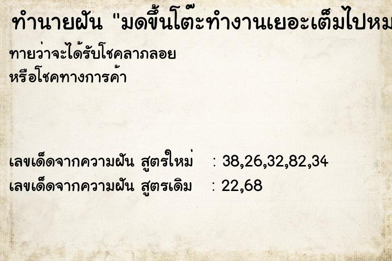 ทำนายฝัน มดขึ้นโต๊ะทำงานเยอะเต็มไปหมดและฆ่ามด