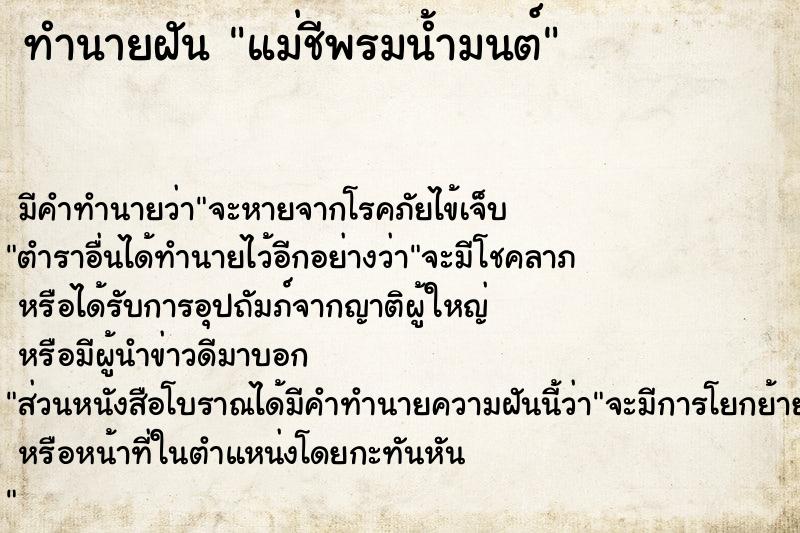 ทำนายฝัน แม่ชีพรมน้ำมนต์