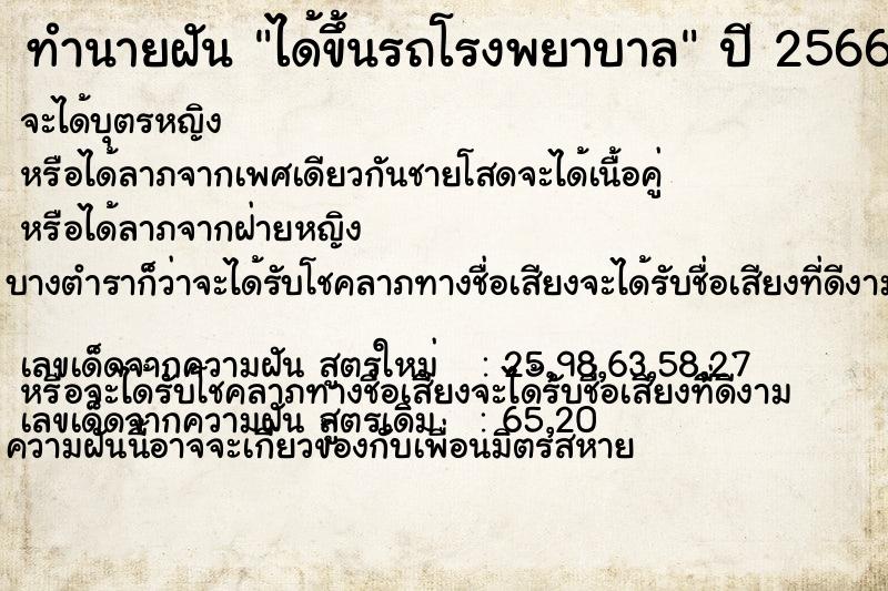 ทำนายฝัน ได้ขึ้นรถโรงพยาบาล