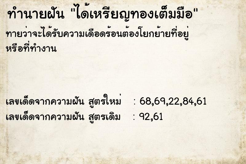 ทำนายฝัน ได้เหรียญทองเต็มมือ