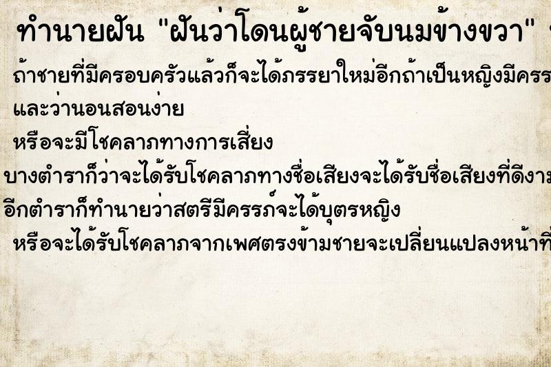 ทำนายฝัน ฝันว่าโดนผู้ชายจับนมข้างขวา  เลขนำโชค 