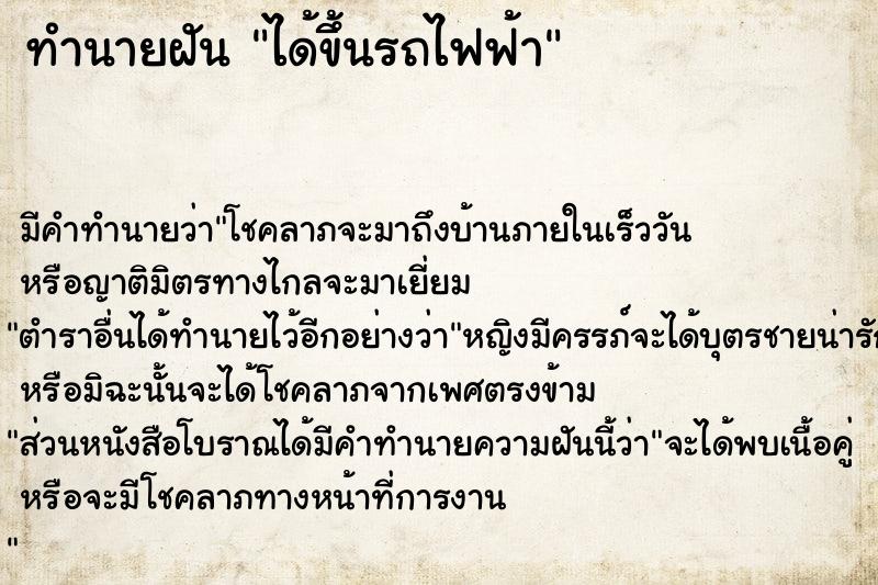 ทำนายฝัน ได้ขึ้นรถไฟฟ้า