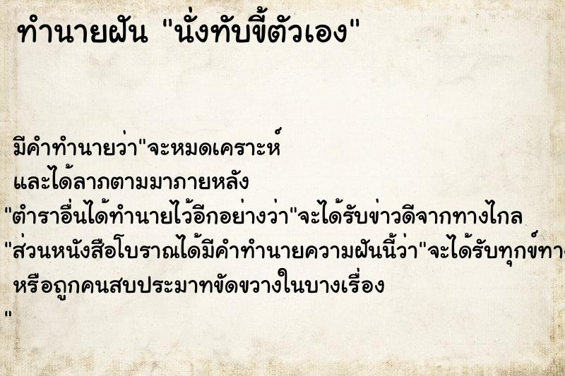 ทำนายฝัน นั่งทับขี้ตัวเอง