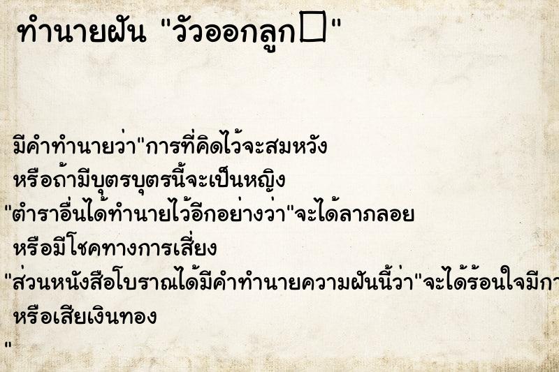 ทำนายฝัน วัวออกลูก�