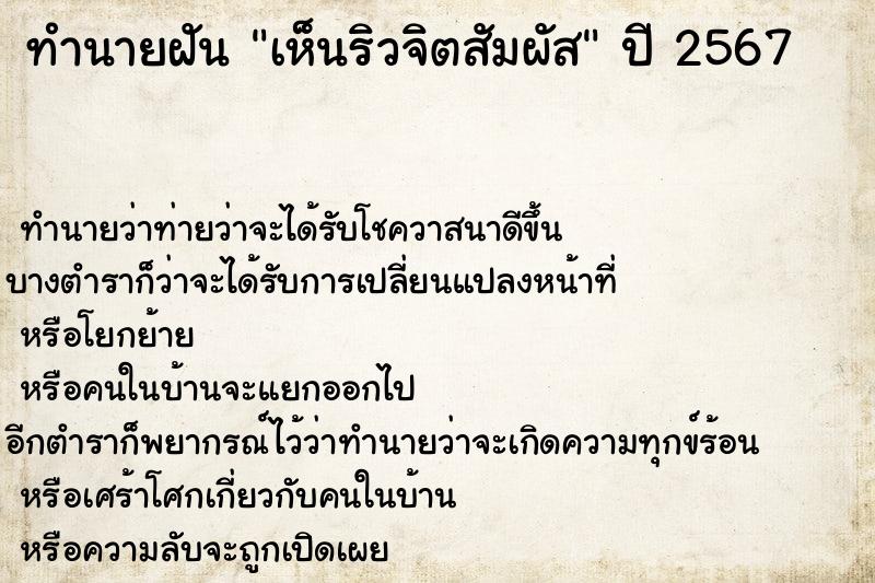 ทำนายฝัน เห็นริวจิตสัมผัส