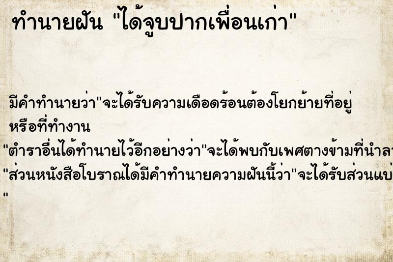 ทำนายฝัน ได้จูบปากเพื่อนเก่า