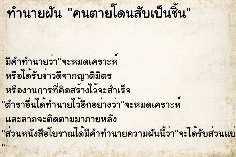 ทำนายฝัน คนตายโดนสับเป็นชิ้น