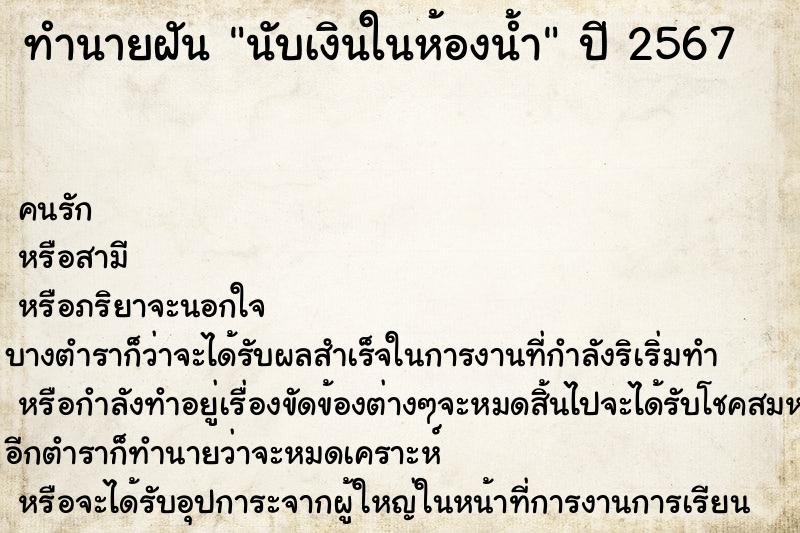 ทำนายฝัน นับเงินในห้องน้ำ