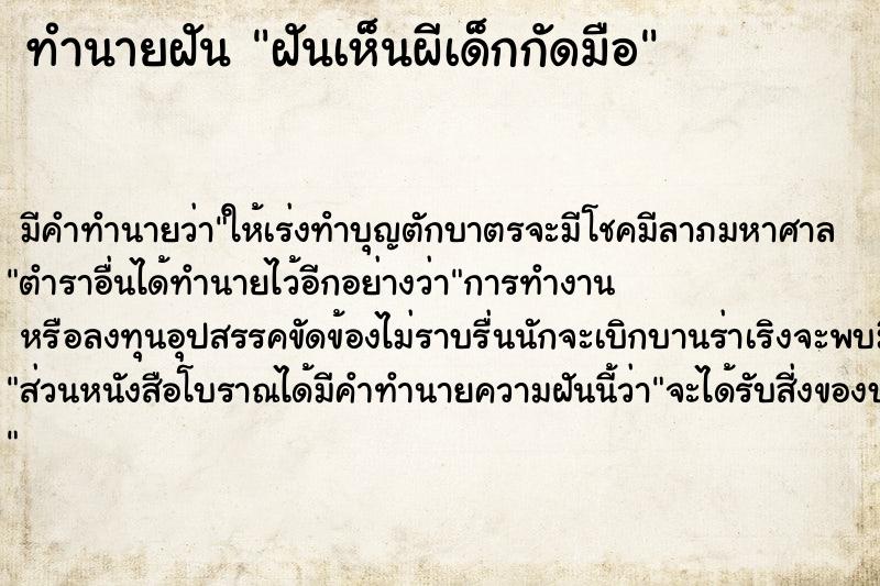 ทำนายฝัน ฝันเห็นผีเด็กกัดมือ