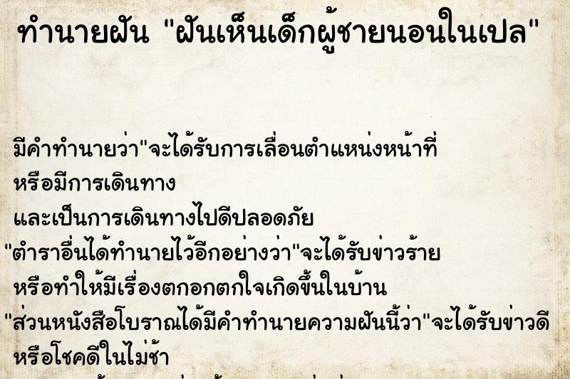 ทำนายฝัน ฝันเห็นเด็กผู้ชายนอนในเปล