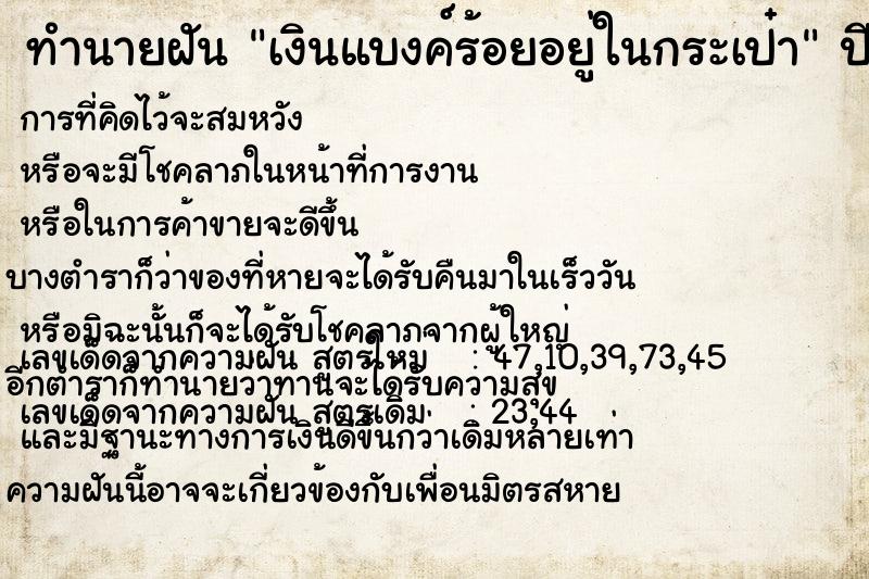 ทำนายฝัน เงินแบงค์ร้อยอยู่ในกระเป๋า  เลขนำโชค 