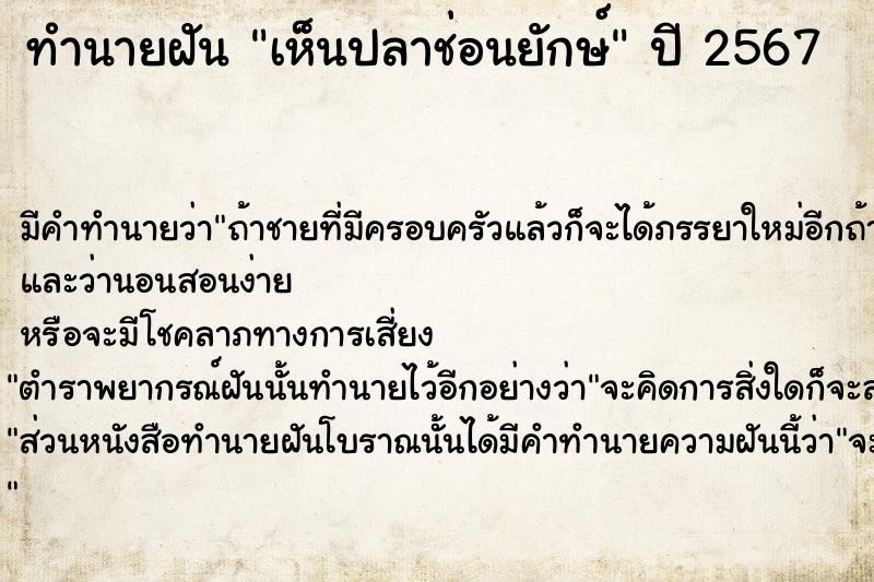 ทำนายฝัน เห็นปลาช่อนยักษ์