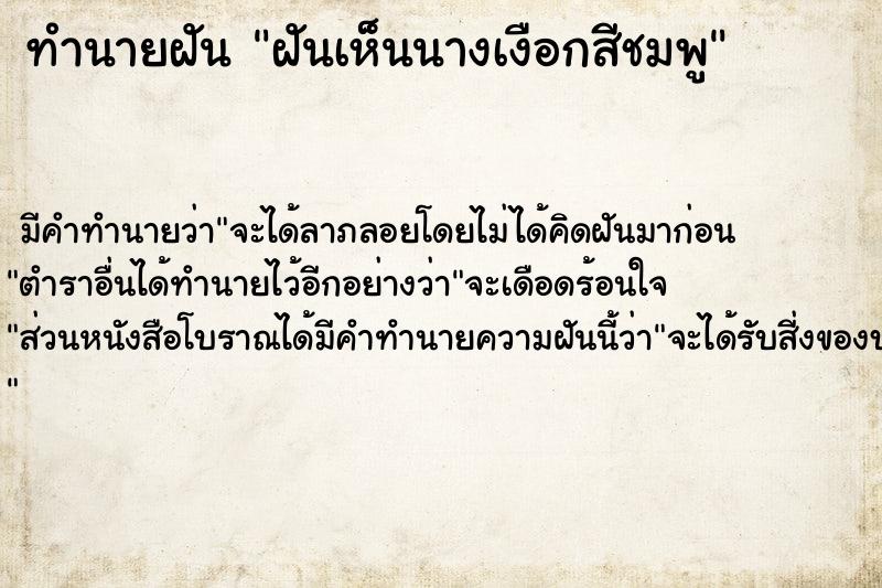 ทำนายฝัน ฝันเห็นนางเงือกสีชมพู