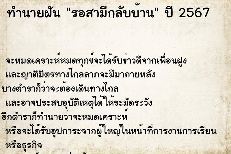 ทำนายฝัน รอสามีกลับบ้าน