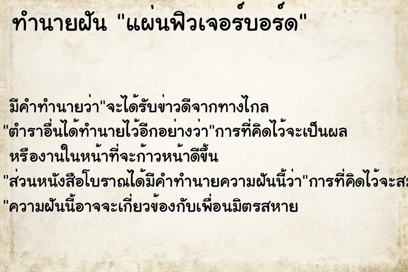 ทำนายฝัน แผ่นฟิวเจอร์บอร์ด