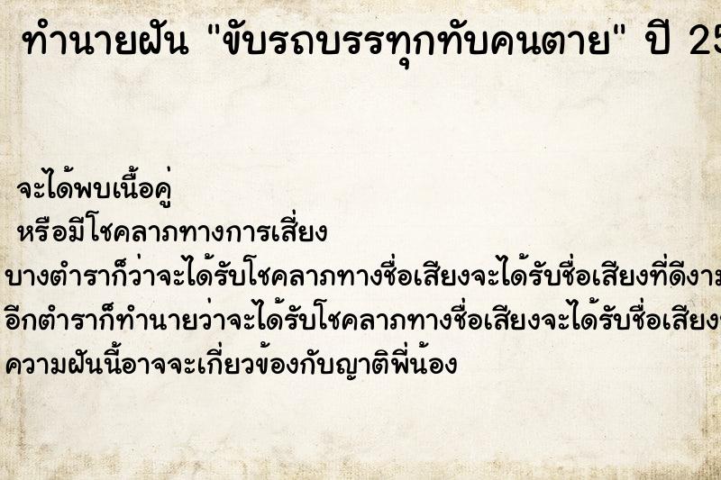 ทำนายฝัน ขับรถบรรทุกทับคนตาย