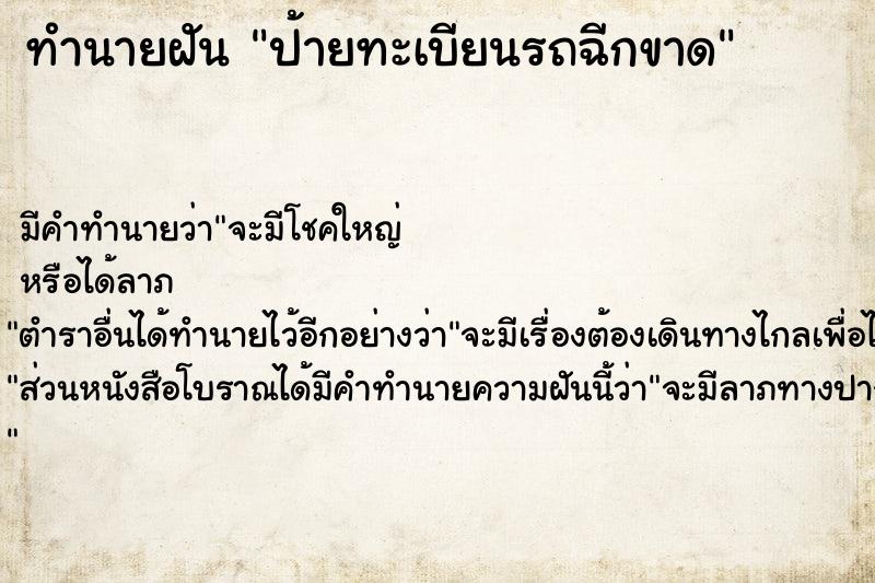 ทำนายฝัน ป้ายทะเบียนรถฉีกขาด