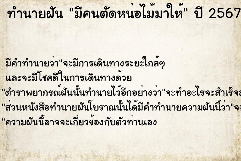 ทำนายฝัน มีคนตัดหน่อไม้มาให้