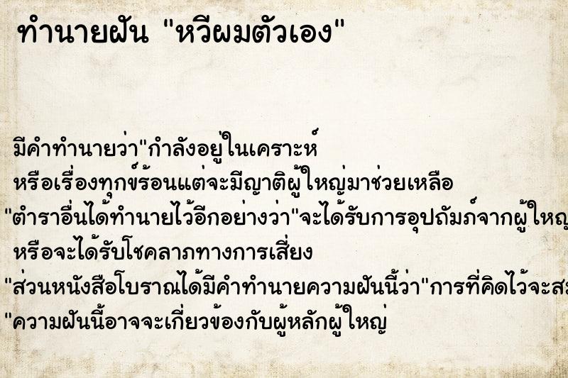 ทำนายฝัน หวีผมตัวเอง