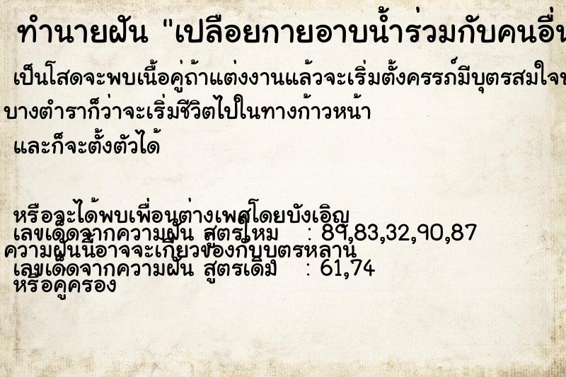 ทำนายฝัน เปลือยกายอาบน้ำร่วมกับคนอื่น