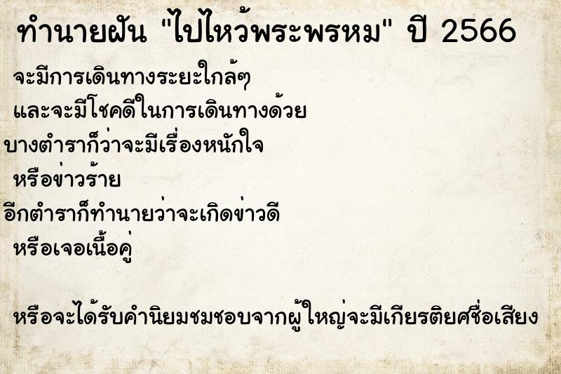 ทำนายฝัน ไปไหว้พระพรหม  เลขนำโชค 