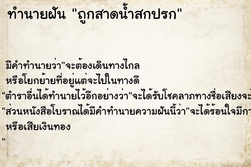 ทำนายฝัน ถูกสาดน้ำสกปรก