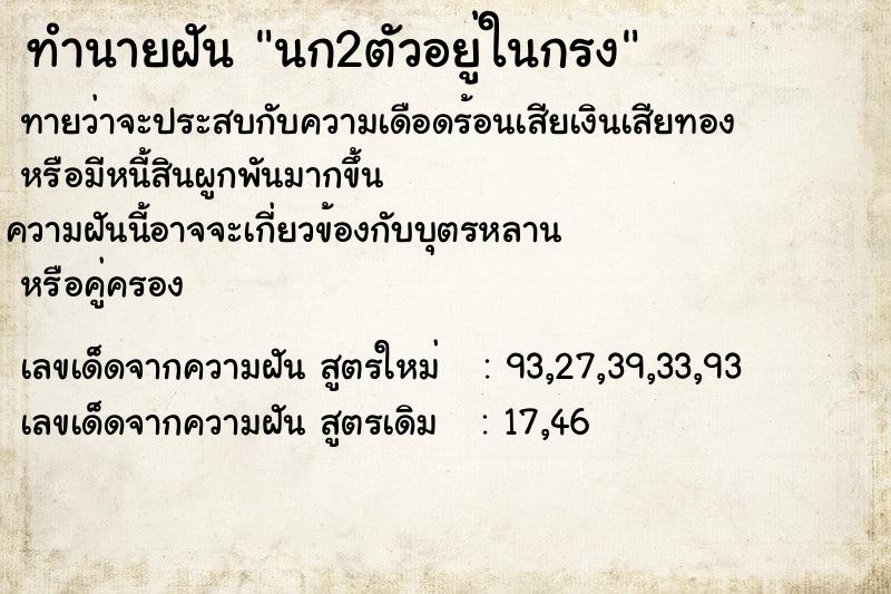 ทำนายฝัน นก2ตัวอยู่ในกรง