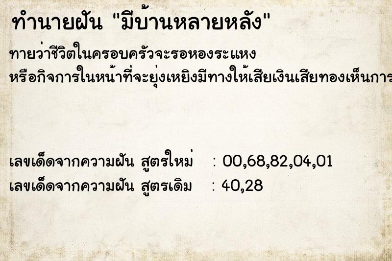 ทำนายฝัน มีบ้านหลายหลัง