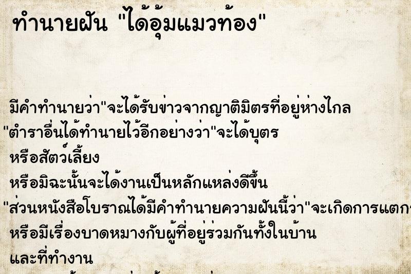 ทำนายฝัน ได้อุ้มแมวท้อง