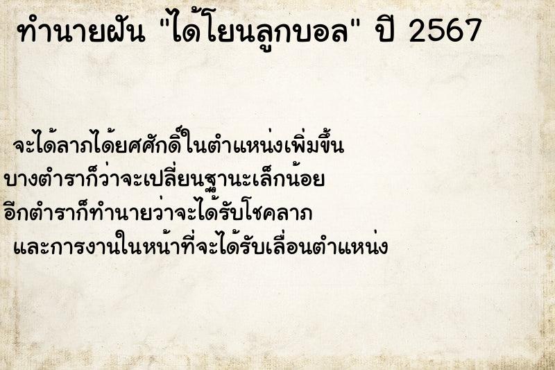 ทำนายฝัน ได้โยนลูกบอล