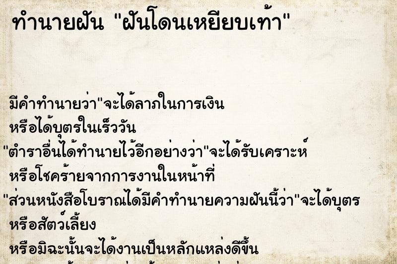 ทำนายฝัน ฝันโดนเหยียบเท้า  เลขนำโชค 