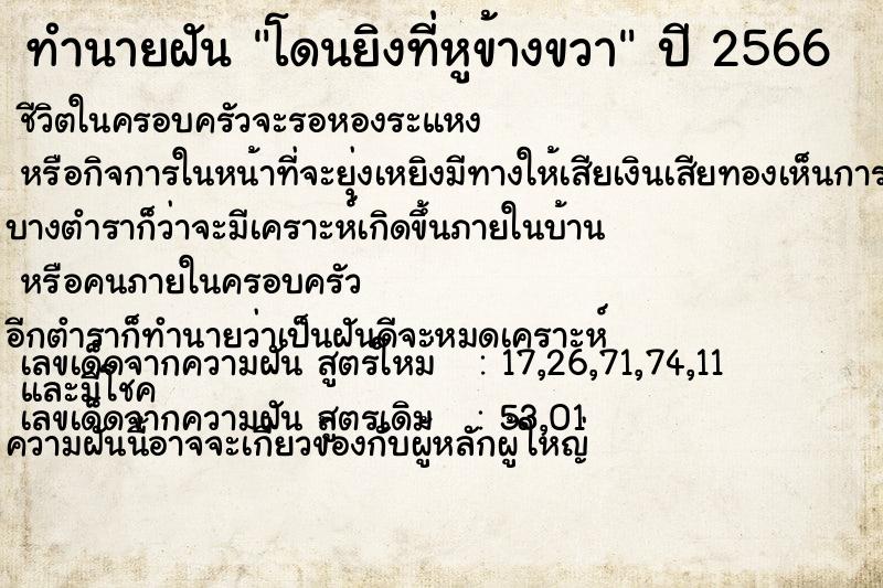 ทำนายฝัน โดนยิงที่หูข้างขวา  เลขนำโชค 