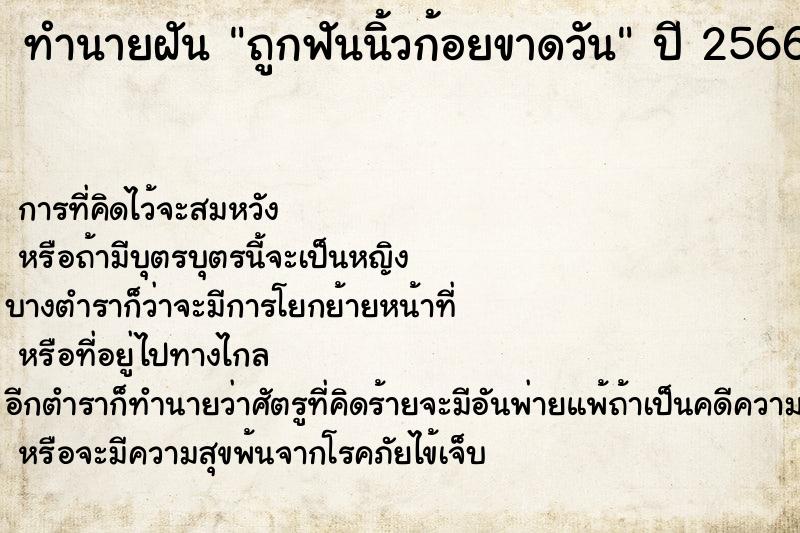 ทำนายฝัน ถูกฟันนิ้วก้อยขาดวัน