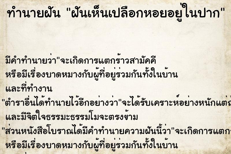 ทำนายฝัน ฝันเห็นเปลือกหอยอยู่ในปาก  เลขนำโชค 