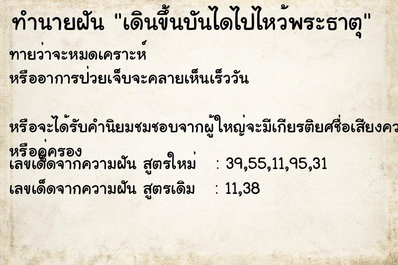 ทำนายฝัน เดินขึ้นบันไดไปไหว้พระธาตุ