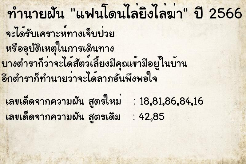 ทำนายฝัน แฟนโดนไล่ยิงไล่ฆ่า