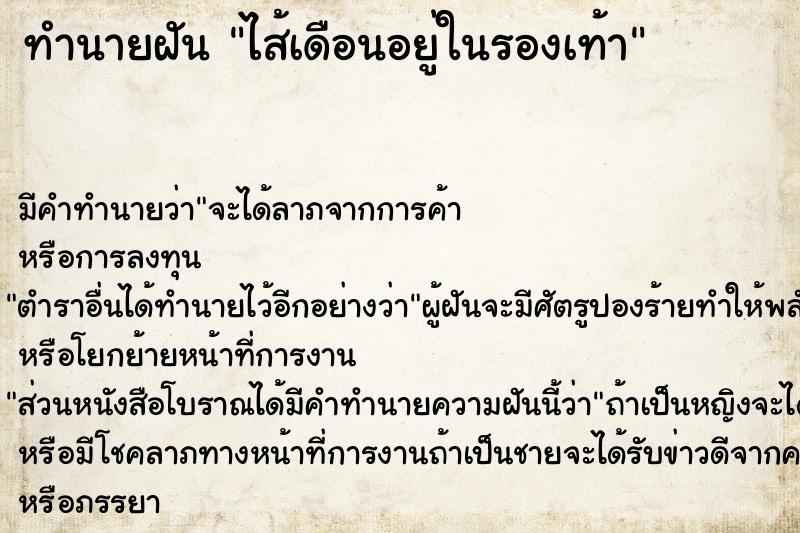 ทำนายฝัน ไส้เดือนอยู่ในรองเท้า