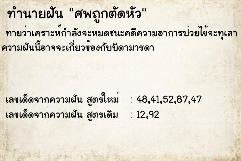 ทำนายฝัน ศพถูกตัดหัว