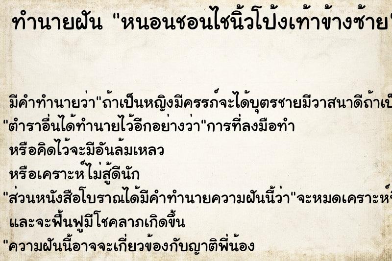 ทำนายฝัน หนอนชอนไชนิ้วโป้งเท้าข้างซ้าย