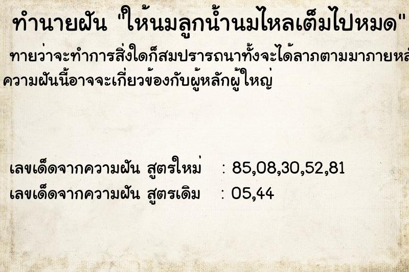 ทำนายฝัน ให้นมลูกน้ำนมไหลเต็มไปหมด