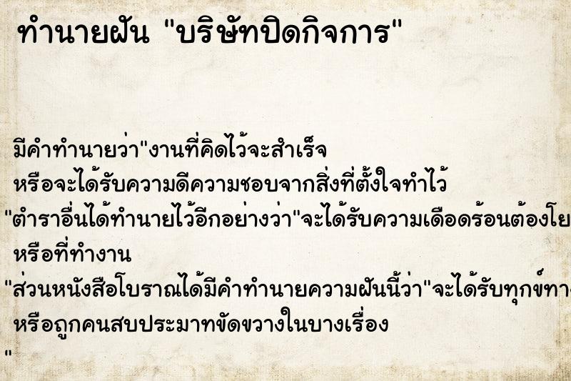 ทำนายฝัน บริษัทปิดกิจการ