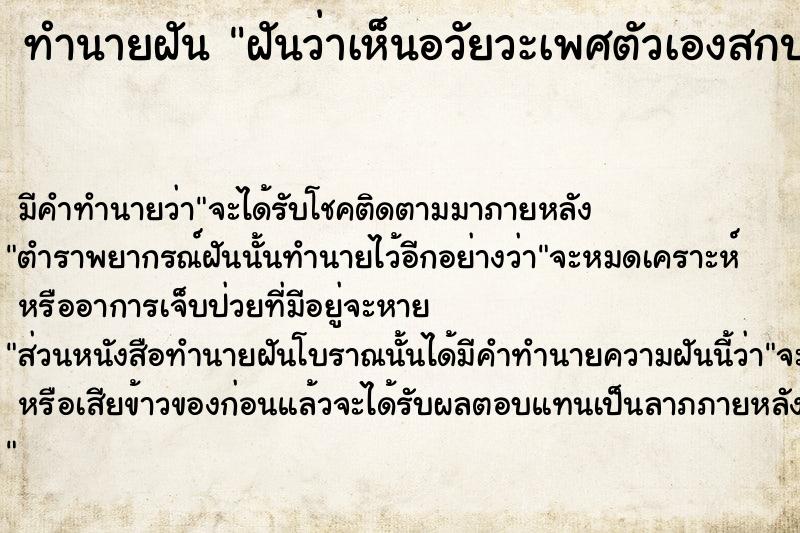 ทำนายฝัน ฝันว่าเห็นอวัยวะเพศตัวเองสกปรก